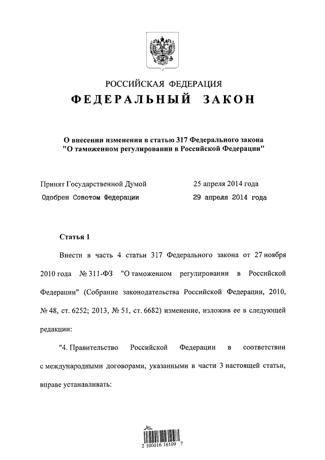 Фз о таможенном регулировании. ФЗ 317. 317 ФЗ от 25.11.2013. N 317-ФЗ. Федеральный закон № 317-ФЗ.