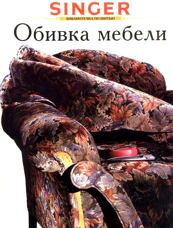 Ремонт мебели книга